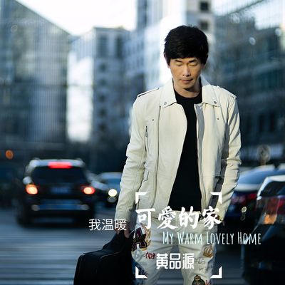 我温暖可爱的家 - 黄品源封面