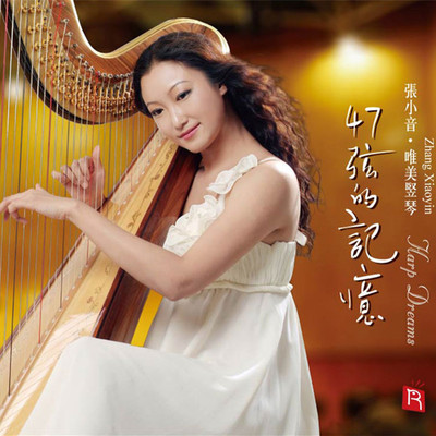 欢乐时光  竖琴曲封面