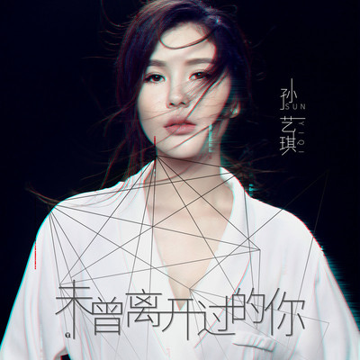 未曾离开过的你 (DJ何鹏版伴奏) - 孙艺琪封面