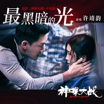 最黑暗的光(《神探大战》片尾曲)封面