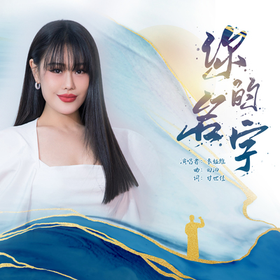 你的名字 (《时间的答卷》节目主题曲)封面