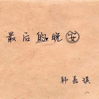 难遇拱桥边封面