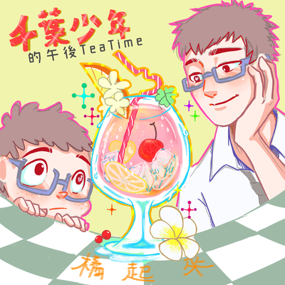 千叶少年的午后TEA TIME - 橘起来封面