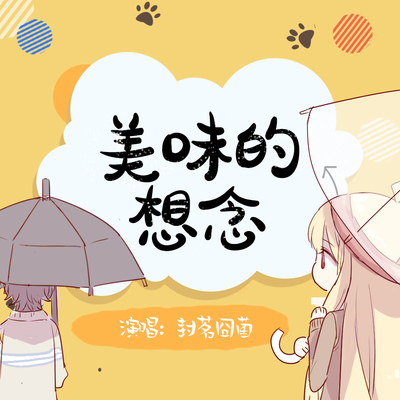 美味的想念封面