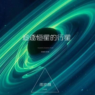 追逐恒星的行星 (伴奏)封面