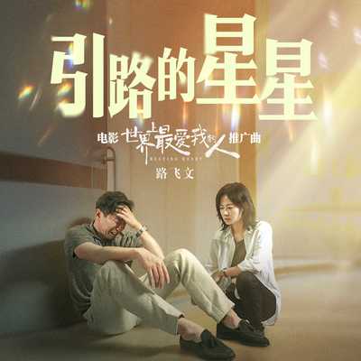 引路的星星（电影《世界上最爱我的人》推广曲）(伴奏版)封面