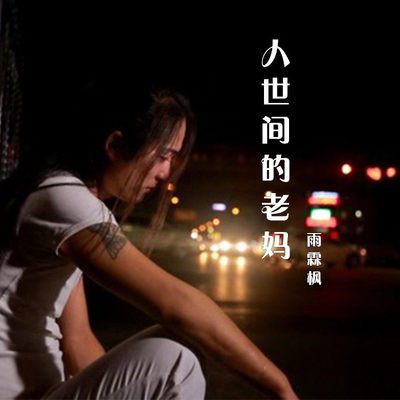 人世间的老妈 (伴奏)封面