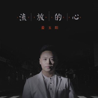 流放的心封面