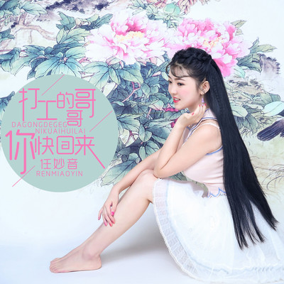 打工的哥哥你快回来(伴奏) - 任妙音封面
