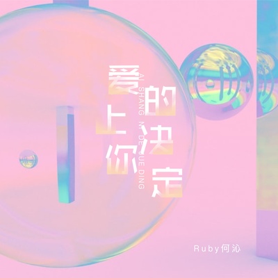 爱上你的决定封面