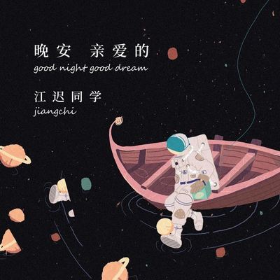 晚安 亲爱的封面