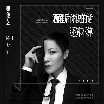 酒醒后你说的话还算不算(伴奏)封面