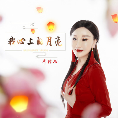 我心上的月亮 (DJ版)封面