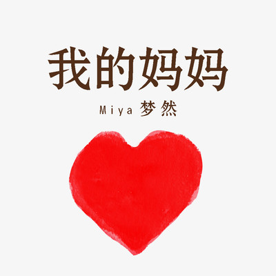 我的妈妈 - 梦然封面