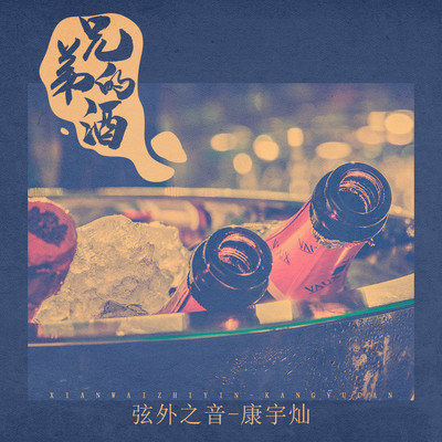 兄弟的酒封面