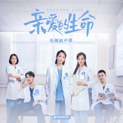 幸福有你（《亲爱的生命》电视剧插曲）封面