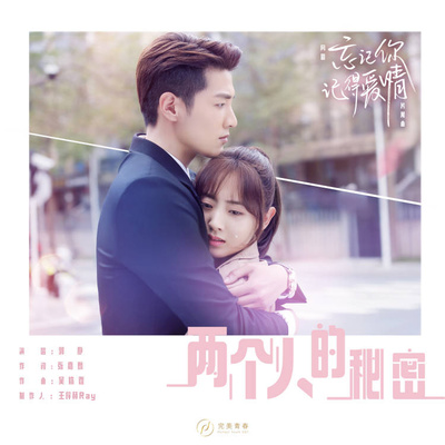 两个人的秘密（网剧《忘记你，记得爱情》片尾曲）(伴奏)封面