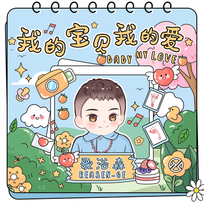 我的宝贝我的爱封面
