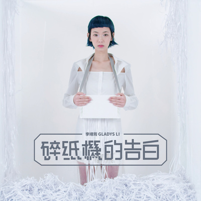 碎纸机的告白封面