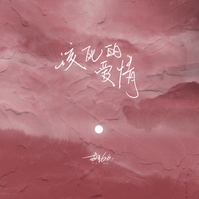 该死的爱情封面