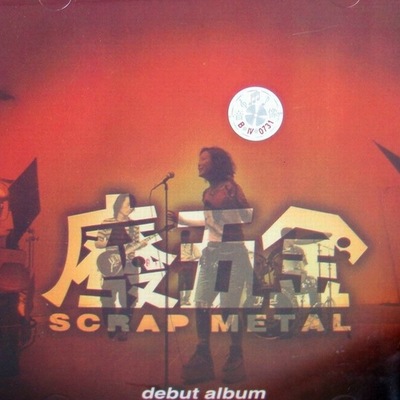 坦白 - 废五金封面