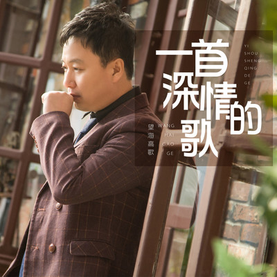一首深情的歌封面