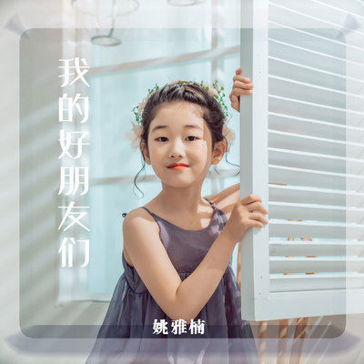 我的好朋友们封面