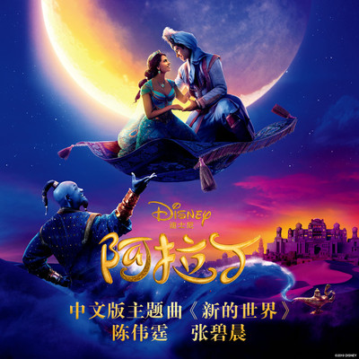 新的世界(电影《阿拉丁》主题曲)封面