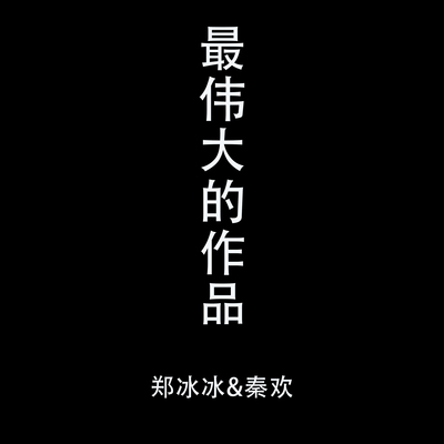 最伟大的作品封面