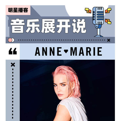 Anne-Marie 我做过最好的决定，就是写自己的歌封面