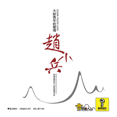 老男人也有春天封面