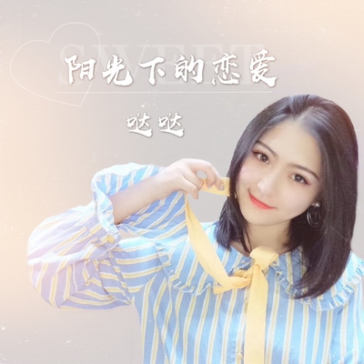 阳光下的恋爱 (伴奏) - 哒哒封面