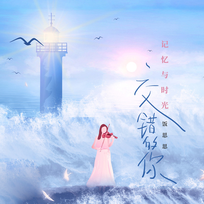 记忆与时光交错的你封面