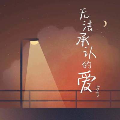 无法承认的爱封面