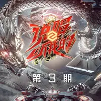 青 (《说唱听我的2》第3期)