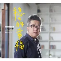 稳稳的幸福