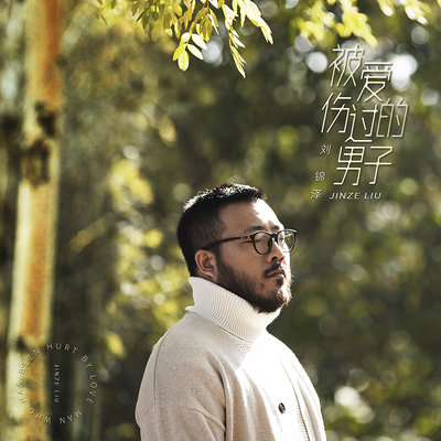 被爱伤过的男子封面