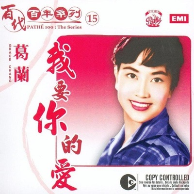 娘子军 - 葛兰封面