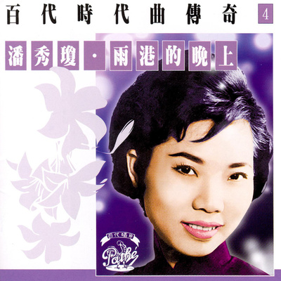 蒙蒙的雨中 - 潘秀琼封面