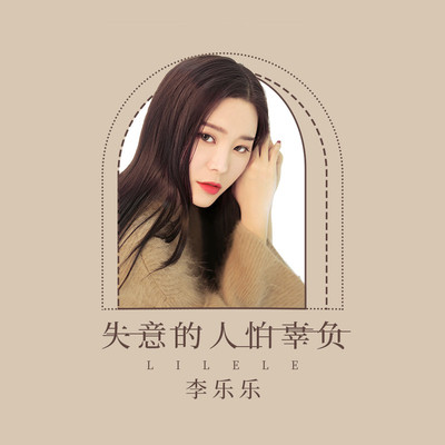 失意的人怕辜负(DJHouse版)(DJHouse版) - 李乐乐封面