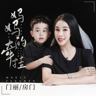 妈妈的牵挂 - 门丽 / 房门封面