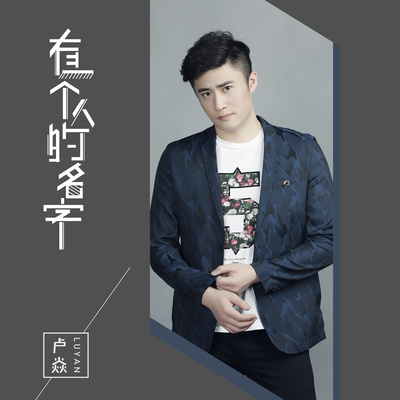 有一个人的名字(伴奏)封面
