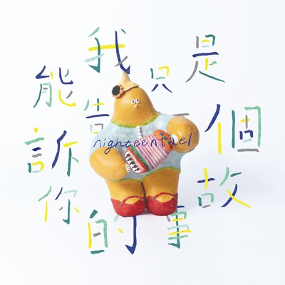 什么事我都讨厌 - 十九两乐团封面