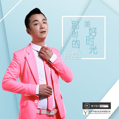 那时的美好时光封面