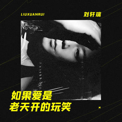 如果爱是老天开的玩笑(伴奏)封面