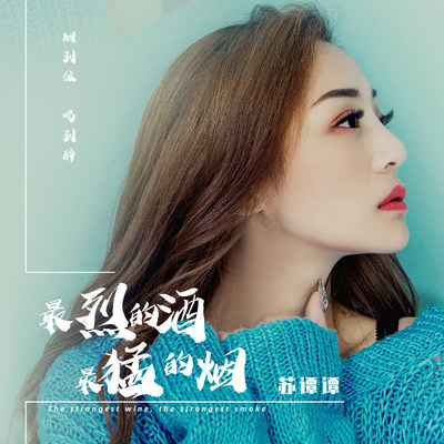 最烈的酒最猛的烟（DJ版伴奏）封面