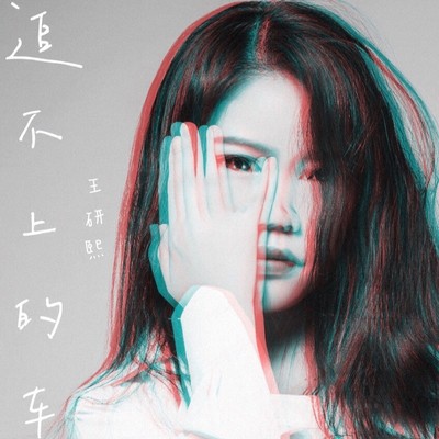 追不上的车封面