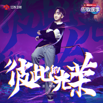 彼此的光荣(《无限歌谣季》主题曲) - 汪苏泷封面