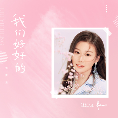 我们好好的封面