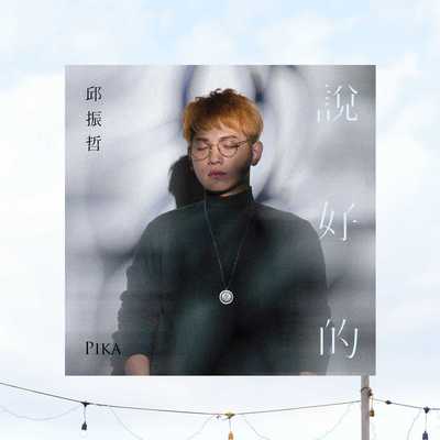 说好的 - 邱振哲封面